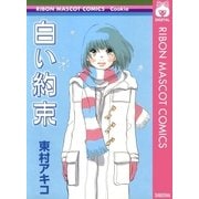 白い約束（りぼんマスコットコミックス） [電子書籍]
