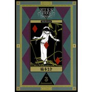 KISSxxxx 3（集英社文庫） [電子書籍]