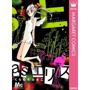 asエリス（マーガレットコミックス） [電子書籍]