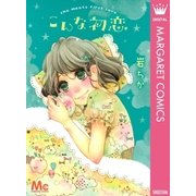 こんな初恋（マーガレットコミックス） [電子書籍]