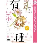 有菜の種（りぼんマスコットコミックス） [電子書籍]