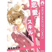 恋愛スキル（りぼんマスコットコミックス） [電子書籍]