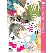 放課後×ポニーテール（マーガレットコミックス） [電子書籍]