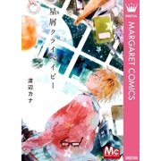 星屑クライベイビー（マーガレットコミックス） [電子書籍]