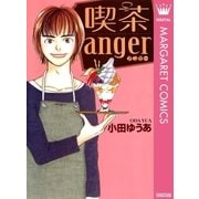 喫茶anger（オフィスユーコミックス） [電子書籍]
