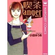 喫茶anger（オフィスユーコミックス） [電子書籍]