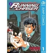 RUNNING CHASER 1（集英社） [電子書籍]
