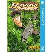 RUNNING CHASER 2（集英社） [電子書籍]