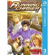 RUNNING CHASER 3（集英社） [電子書籍]