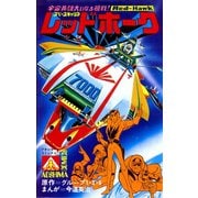 アオシマ・コミックス1 スペースキャリア レッドホーク（ヒーローX） [電子書籍]