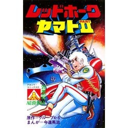 【超激レア・全巻初版】レッドホーク　全5巻　今道英治　アオシマコミックス 超激レア】【全巻初版】レッドホーク 全5巻 今道英治 アオシマ