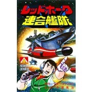 アオシマ・コミックス3 レッドホーク連合艦隊（ヒーローX） [電子書籍]