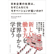 日本企業の社員は、なぜこんなにもモチベーションが低いのか？（クロスメディア・パブリッシング） [電子書籍]