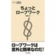 ちょっとロープワーク（山登りABC）（山と渓谷社） [電子書籍]