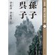 ［新装版］全訳「武経七書」1 孫子 呉子（プレジデント社） [電子書籍]