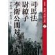 ［新装版］全訳「武経七書」2 司馬法 尉繚子 李衛公問対（プレジデント社） [電子書籍]
