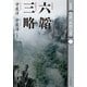 ［新装版］全訳「武経七書」3 六韜 三略（プレジデント社） [電子書籍]