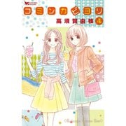 コミンカビヨリ 4（講談社） [電子書籍]