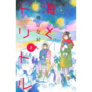 海とドリトル 2（講談社） [電子書籍]