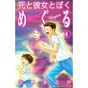 死と彼女とぼくめぐる 1（講談社コミックス） [電子書籍]