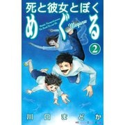 死と彼女とぼくめぐる 2（講談社コミックス） [電子書籍]