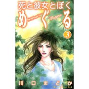 死と彼女とぼくめぐる 3（講談社コミックス） [電子書籍]