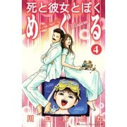 死と彼女とぼくめぐる 4（講談社コミックス） [電子書籍]