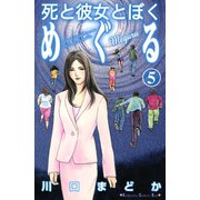 死と彼女とぼくめぐる 5（講談社コミックス） [電子書籍]