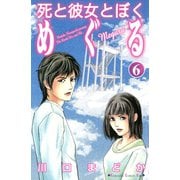 死と彼女とぼくめぐる 6（講談社コミックス） [電子書籍]