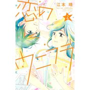 恋のウニフラ 2（講談社） [電子書籍]
