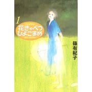 花きゃべつひよこまめ 1（講談社漫画文庫） [電子書籍]