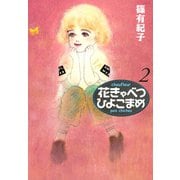 花きゃべつひよこまめ 2（講談社漫画文庫） [電子書籍]