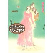 花きゃべつひよこまめ 3（講談社漫画文庫） [電子書籍]