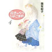 花きゃべつひよこまめ 4（講談社漫画文庫） [電子書籍]