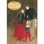 花きゃべつひよこまめ 5（講談社漫画文庫） [電子書籍]