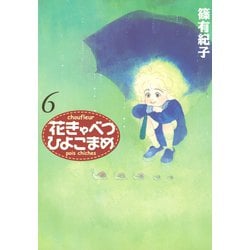 花きゃべつひよこまめ ６/講談社/篠有紀子