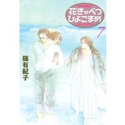 花きゃべつひよこまめ 7（講談社漫画文庫） [電子書籍]