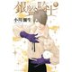 銀盤騎士 5（講談社） [電子書籍]