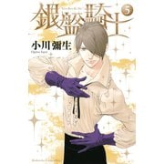 銀盤騎士 5（講談社） [電子書籍]