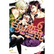 百鬼恋乱 6（講談社） [電子書籍]