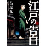 江戸の告白（講談社） [電子書籍]