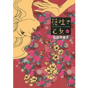 花吐き乙女 1（ワイドKC キス） [電子書籍]