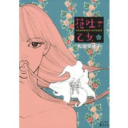 花吐き乙女 2（ワイドKC キス） [電子書籍]