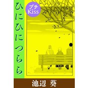 ひにひに つらら プチKiss（講談社） [電子書籍]