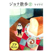 ジョナ散歩 プチキス（2）（講談社） [電子書籍]