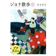 ジョナ散歩 プチキス（6）（講談社） [電子書籍]