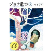 ジョナ散歩 プチキス（7）（講談社） [電子書籍]