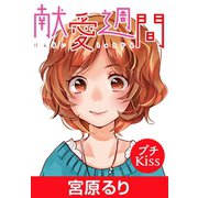 献愛週間 プチKiss（講談社） [電子書籍]