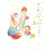 オハナホロホロ 3（Feelコミックス） [電子書籍]