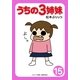 うちの3姉妹〈15〉（主婦の友社） [電子書籍]